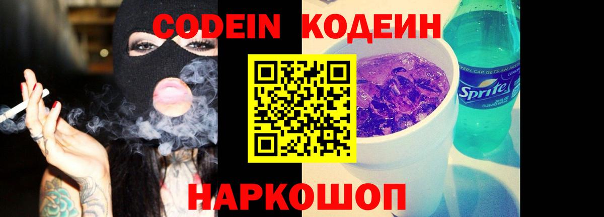 Codein Purple Drank  Кодеиновый сироп Lean напиток Lean (лин)  Вход с VPN  Бердск 